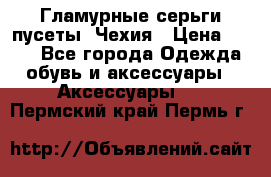 Гламурные серьги-пусеты. Чехия › Цена ­ 250 - Все города Одежда, обувь и аксессуары » Аксессуары   . Пермский край,Пермь г.